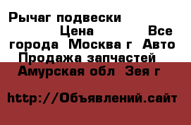 Рычаг подвески TOYOTA 48610-60030 › Цена ­ 9 500 - Все города, Москва г. Авто » Продажа запчастей   . Амурская обл.,Зея г.